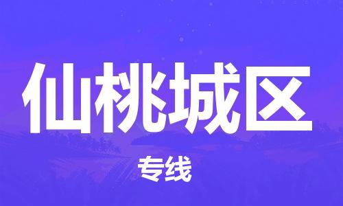 武汉至仙桃城区物流专线武汉到仙桃城区货运专线-优质物流承运商