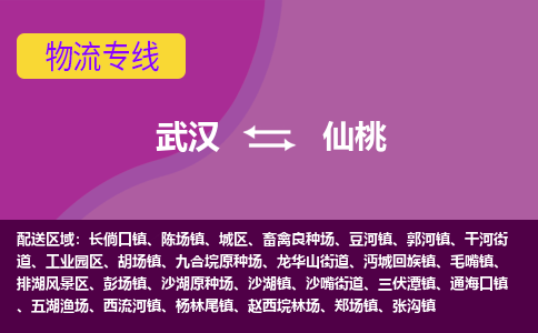 武汉至仙桃畜禽良种场物流专线武汉到仙桃畜禽良种场货运专线-优质物流承运商