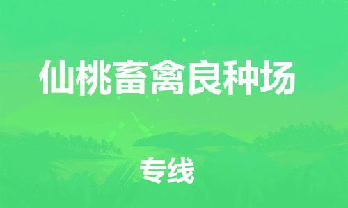 武汉至仙桃畜禽良种场物流专线武汉到仙桃畜禽良种场货运专线-优质物流承运商