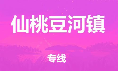 武汉至仙桃豆河镇物流专线武汉到仙桃豆河镇货运专线-优质物流承运商