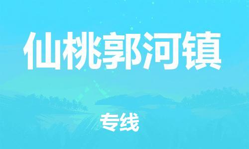 武汉至仙桃郭河镇物流专线武汉到仙桃郭河镇货运专线-优质物流承运商