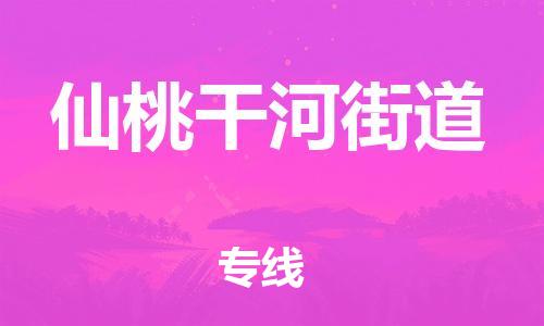 武汉至仙桃干河街道物流专线武汉到仙桃干河街道货运专线-优质物流承运商