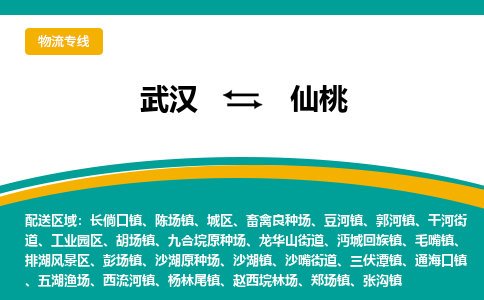 武汉至仙桃杨林尾镇物流专线武汉到仙桃杨林尾镇货运专线-优质物流承运商