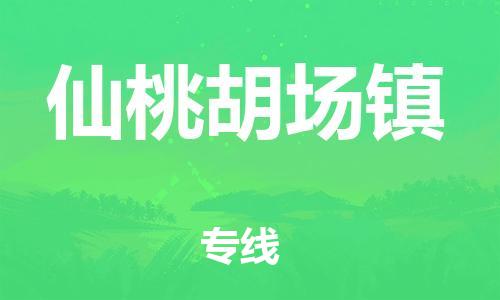 武汉至仙桃胡场镇物流专线武汉到仙桃胡场镇货运专线-优质物流承运商