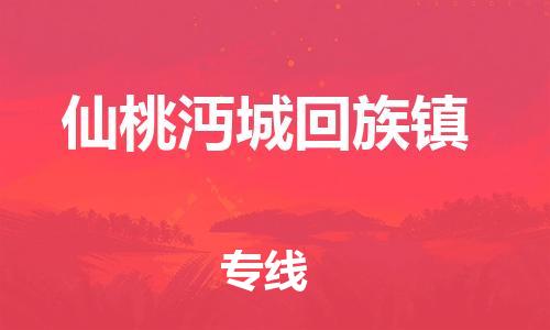 武汉至仙桃沔城回族镇物流专线武汉到仙桃沔城回族镇货运专线-优质物流承运商