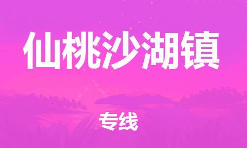 武汉至仙桃沙湖镇物流专线武汉到仙桃沙湖镇货运专线-优质物流承运商