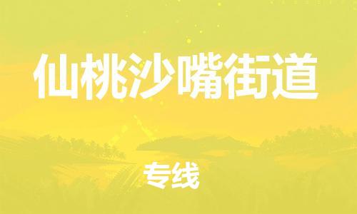 武汉至仙桃沙嘴街道物流专线武汉到仙桃沙嘴街道货运专线-优质物流承运商