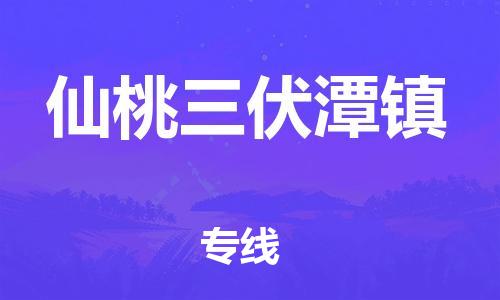 武汉至仙桃三伏潭镇物流专线武汉到仙桃三伏潭镇货运专线-优质物流承运商