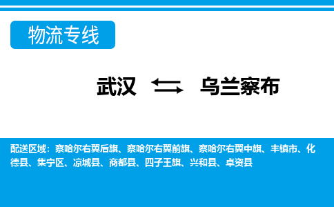 武汉到乌兰察布物流货运公司-武汉到乌兰察布物流-专业运输-准时达