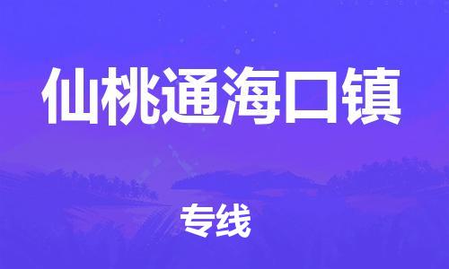 武汉至仙桃通海口镇物流专线武汉到仙桃通海口镇货运专线-优质物流承运商