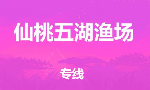 武汉至仙桃五湖渔场物流专线武汉到仙桃五湖渔场货运专线-优质物流承运商