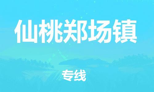 武汉至仙桃郑场镇物流专线武汉到仙桃郑场镇货运专线-优质物流承运商