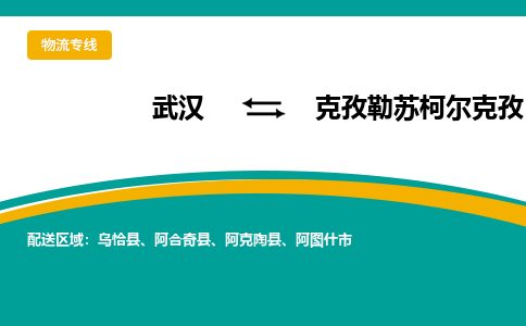 武汉到克孜勒苏柯尔克孜物流货运公司-武汉到克孜勒苏柯尔克孜物流-物流货运运输