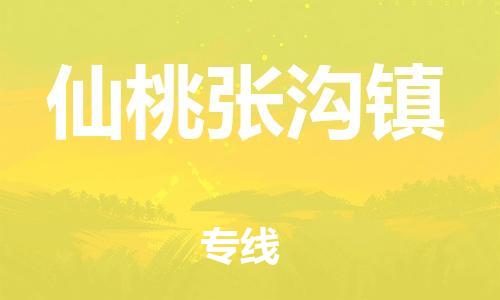 武汉至仙桃张沟镇物流专线武汉到仙桃张沟镇货运专线-优质物流承运商