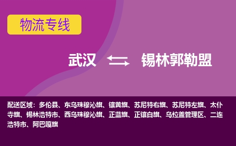 武汉到锡林郭勒盟物流货运公司-武汉到锡林郭勒盟物流-物流货运运输