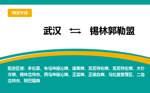 武汉到锡林郭勒盟物流货运公司-武汉到锡林郭勒盟物流-专业运输-准时达