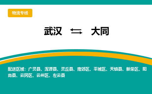 武汉到大同物流货运公司-武汉到大同物流-专业运输-准时达