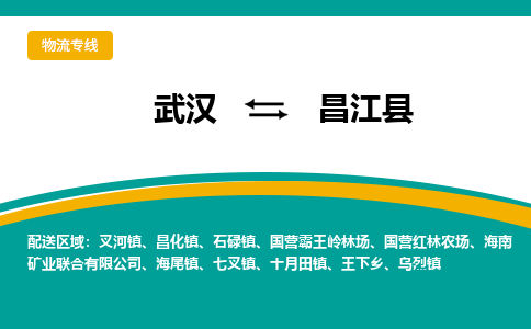 武汉到昌江县物流货运公司-武汉到昌江县物流-物流货运运输