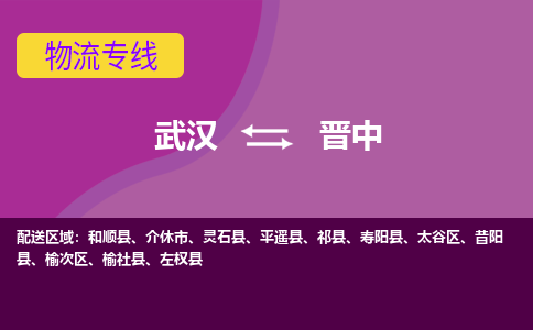 武汉到晋中物流货运公司-武汉到晋中物流-专业运输-准时达