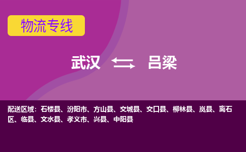 武汉到吕梁物流货运公司-武汉到吕梁物流-物流货运运输