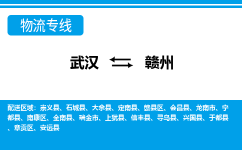 武汉到赣州物流货运公司-武汉到赣州物流-物流货运运输