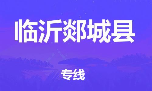 武汉至临沂郯城县物流专线武汉到临沂郯城县货运专线-优质物流承运商