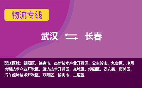 武汉到长春物流货运公司-武汉到长春物流-物流货运运输