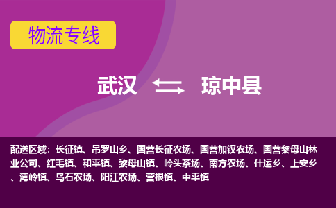 武汉到琼中县物流货运公司-武汉到琼中县物流-专业运输-准时达