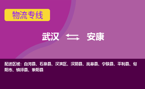 武汉到安康物流货运公司-武汉到安康物流-物流货运运输