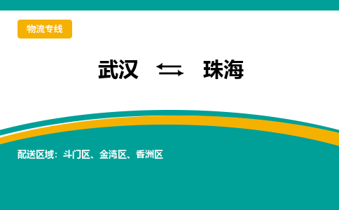 武汉到珠海物流货运公司-武汉到珠海物流-专业运输-准时达