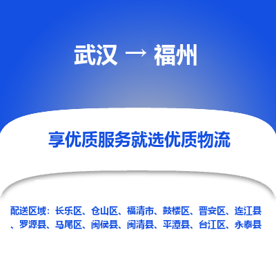 武汉到福州物流货运公司-武汉到福州物流-专业运输-准时达