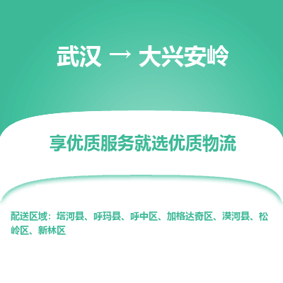 武汉到大兴安岭物流货运公司-武汉到大兴安岭物流-物流货运运输