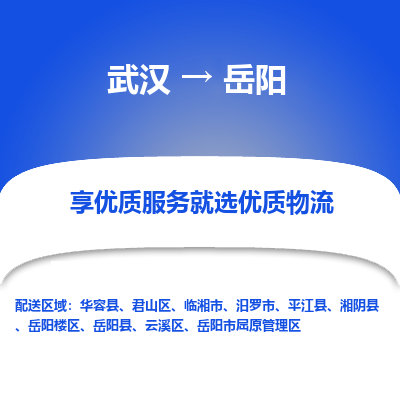 武汉到岳阳物流货运公司-武汉到岳阳物流-物流货运运输