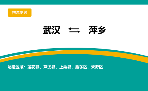 武汉到萍乡物流货运公司-武汉到萍乡物流-专业运输-准时达