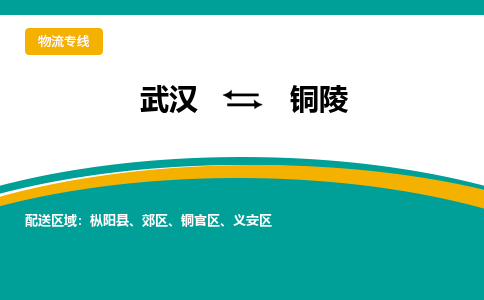 武汉到铜陵物流货运公司-武汉到铜陵物流-专业运输-准时达