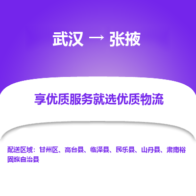 武汉到张掖物流货运公司-武汉到张掖物流-专业运输-准时达