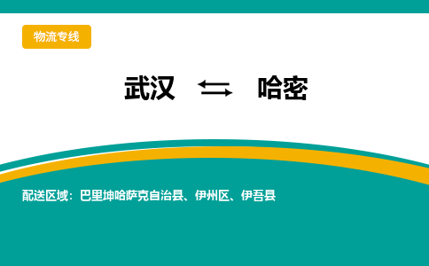 武汉到哈密物流货运公司-武汉到哈密物流-物流货运运输