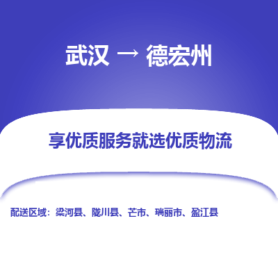 武汉到德宏州物流货运公司-武汉到德宏州物流-物流货运运输