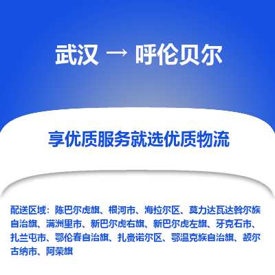 武汉到呼伦贝尔物流货运公司-武汉到呼伦贝尔物流-专业运输-准时达