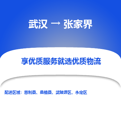 武汉到张家界物流货运公司-武汉到张家界物流-专业运输-准时达