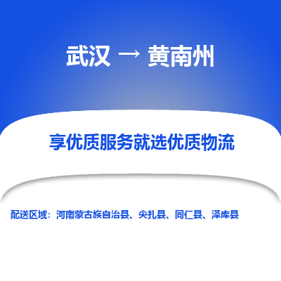 武汉到黄南州物流货运公司-武汉到黄南州物流-物流货运运输