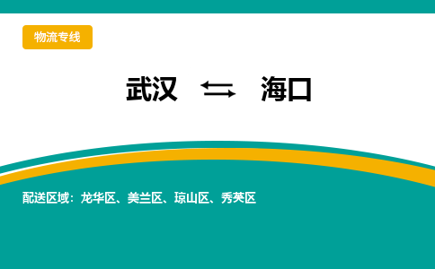 武汉到海口物流货运公司-武汉到海口物流-物流货运运输