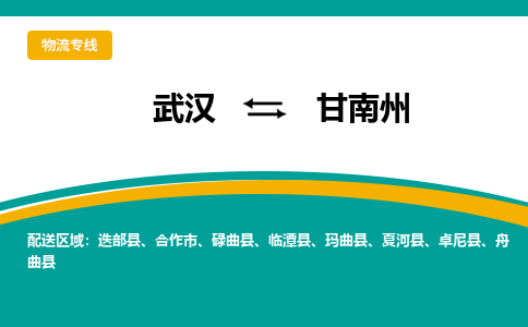 武汉到甘南州物流货运公司-武汉到甘南州物流-物流货运运输