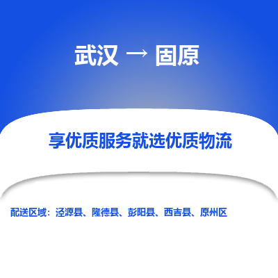 武汉到固原物流货运公司-武汉到固原物流-专业运输-准时达