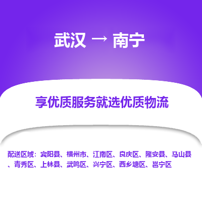 武汉到南宁物流货运公司-武汉到南宁物流-物流货运运输