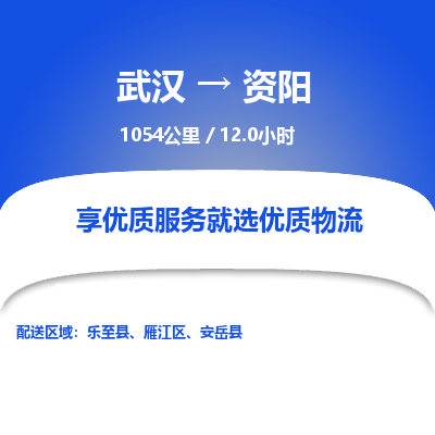 武汉到资阳物流货运公司-武汉到资阳物流-专业运输-准时达