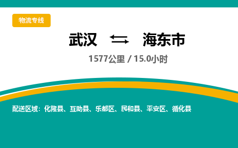 武汉到海东市物流货运公司-武汉到海东市物流-专业运输-准时达