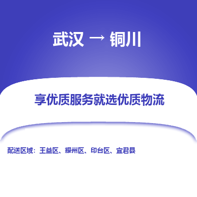 武汉到铜川物流货运公司-武汉到铜川物流-专业运输-准时达