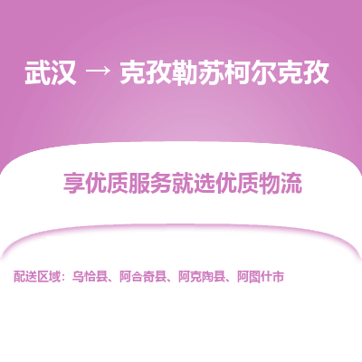 武汉到克孜勒苏柯尔克孜物流货运公司-武汉到克孜勒苏柯尔克孜物流-专业运输-准时达