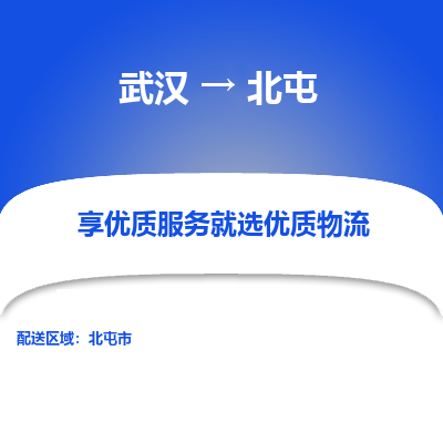 武汉到北屯物流货运公司-武汉到北屯物流-物流货运运输